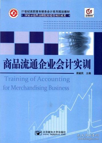 商品流通企业会计实训 梁建民 北京邮电大学出版社 9