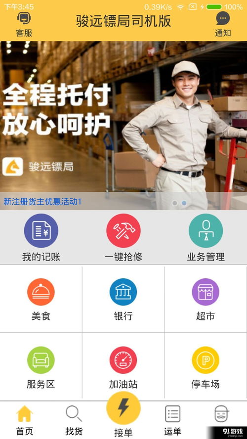 骏远镖局司机版安卓下载 骏远镖局司机版v1.3.8最新手机版下载 91手游网