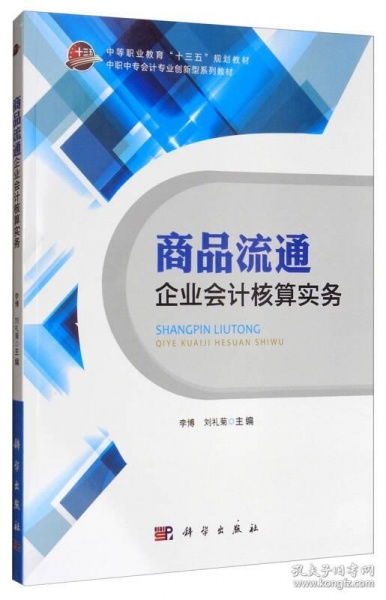 商品流通企业会计核算实务