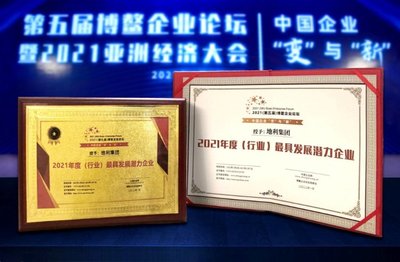 地利集团双喜临门 斩获博鳌企业论坛“年度行业领军企业”和“最具发展潜力企业”大奖