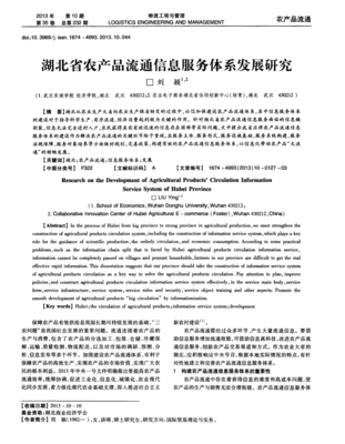 构建高效智能的湖北省农产品流通信息服务体系 现状、挑战与发展路径